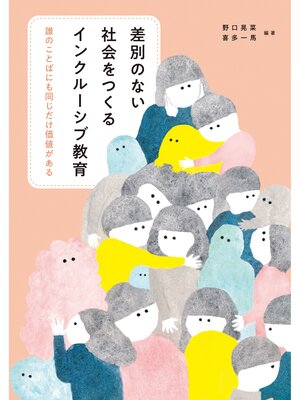 cover image of 差別のない社会をつくるインクルーシブ教育　誰のことばにも同じだけ価値がある